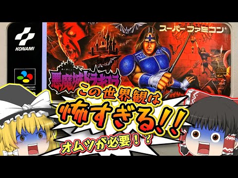 SFC 悪魔城ドラキュラ スーパーファミコン【レトロゲームゆっくり実況】【スーファミ】【コナミ】