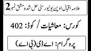 AIOU Code 402 Solved Assignment No 2 Spring 2026 | 03468885319