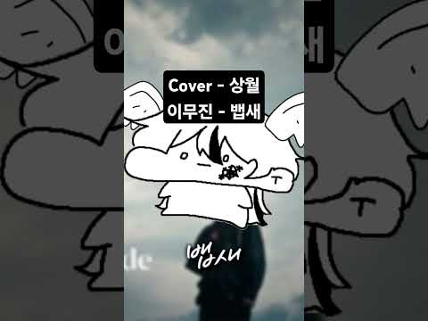 #coversong #coversong #노래 #커버 #노래커버 #1절치기 #불러보았다 #커버송 #이무진 #뱁새
