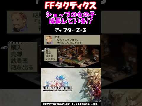 【FFT】ショップの娘が物語が進むにつれ成長している！？ファイナルファンタジータクティクス獅子戦争(FINAL FANTASY TACTICS)　#shorts