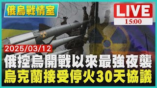 俄控烏開戰以來最強夜襲 烏克蘭接受停火30天協議LIVE｜1500俄烏戰情室｜TVBS新聞