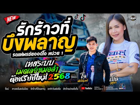 ฟังเมดเลย์หมอลำต้อนรับปีใหม่นี้2568 รักร้าวที่บึงพลาญ+พบรักงานแข่งเรือ  - โจศักรินทร์xเปิ้ลกุสมา