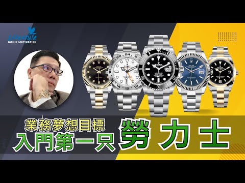 業務如何買第一只勞力士｜Lifestyle｜Jackie 梁櫰之