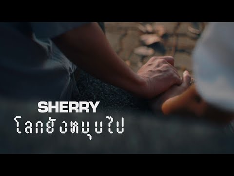 [TEASER] SHERRY - โลกยังหมุนไป (Heart Echo)