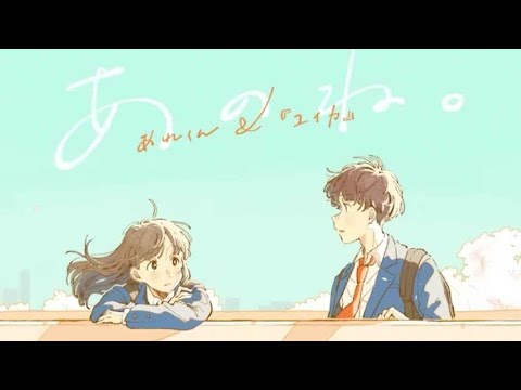 【リョーマ × jiakaira】あのね。(Anone.)/あれくん & ユイカ『歌ってみた』