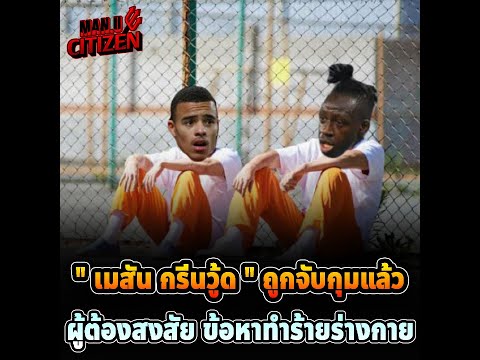 จับแล้ว!! เมสัน กรีนวู้ด l แมนยู ซิติเซ้น