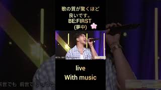 BE:FIRST 夢中 live With Music, 歌の質が驚くほど良いです。 🌸🌹🌹🌹🌹🌹#BEFIRST#夢中#withmusic