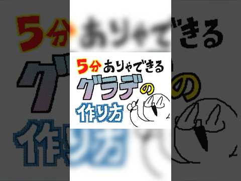 【うごメモ3DS】5分ありゃできるグラデーションの作り方【解説動画】