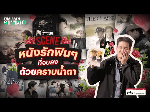 มาดูจุดเริ่มต้นของหนังรักฟิน ๆ ที่จบลงด้วยคราบน้ำตา #เรื่องนี้ต้องดู | Say Some Scene HL