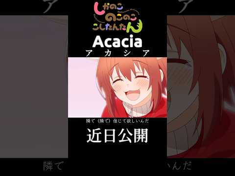 しかのこのこのここしたんたんを感動アニメっぽく作ってみた【アカシア/Acacia】#shorts #しかのこのこのここしたんたん #しかのこ #mad #amv #アカシア