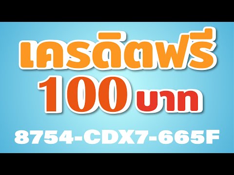 เครดิตฟรี 100 บาท #แจกเครดิตฟรี #เครดิตฟรีล่าสุด