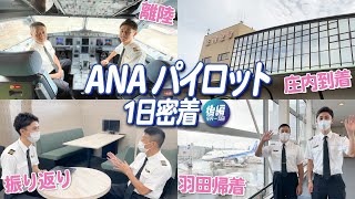 【ANAのパイロット1日密着】羽田空港から出発！フライト中の景色も大公開！(後編)