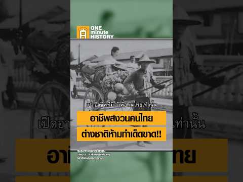 อาชีพสงวนของคนไทยต่างชาติห้ามทำเด็ดขาด!! #ศิลปวัฒนธรรม #SilpaMag #OneMinuteHistory