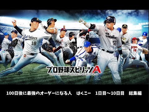 100日後に最強のオーダーになる人です！　はくこー　1日目〜10日目　総集編