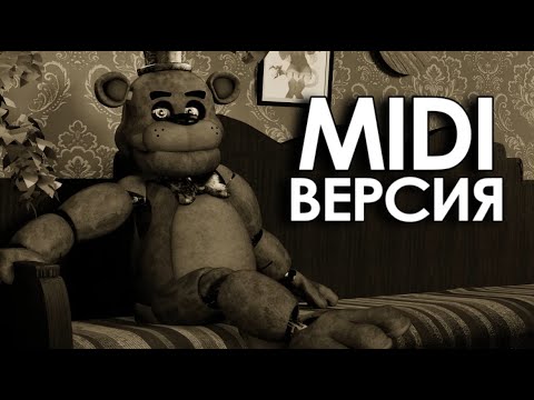 Фильмы про мишку Фредди (MIDI RECREATION)