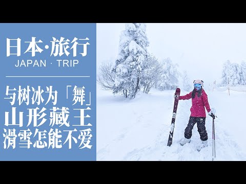 2023日本旅遊｜與樹冰為「舞」，去山形藏王滑雪怎能不愛？｜日本滑雪，吃山形牛，泡溫泉｜Japan Travel 2023| Zao Ski | Onsen