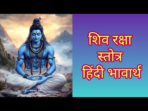 शिव रक्षा स्तोत्र हिंदी भावार्थ | Shiva Raksha Stotram In Hindi