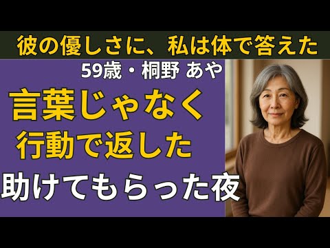 【シニア恋愛】助けてもらった夜、彼女が“お礼”に選んだものとは | シニア恋愛