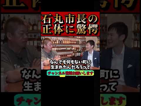 【ホリエモン】安芸高田市・石丸市長の正体に驚愕しました#都知事選#小池百合子#小池都知事#堀江貴文#切り抜き#石丸伸二#shorts