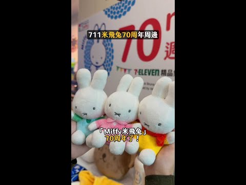 7-11推30款「米飛兔70周年」周邊　75cm大玩偶、居家用品搶先看 #米飛兔 #711集點購