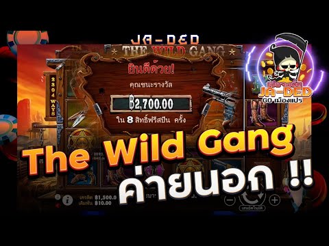 สล็อต Pragmatic Play : The Wild Gang ค่ายนอก