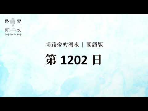 【喝路旁的河水】：第1202日（彼得後書第三章：親愛的弟兄啊，有一件事你們不可忘記）（國語）