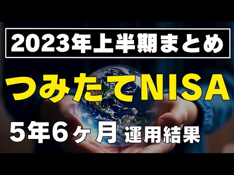 【過去最高益】半年前との比較で驚きの結果に！ / つみたてNISAとジュニアNISAの運用結果をすべて公開 / オルカン / 全世界株式のみ