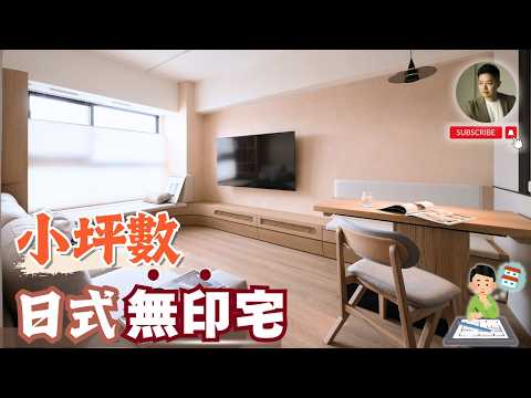 旅日10年，把「東京」搬進台北小宅❓日式無印風新家開箱❗️