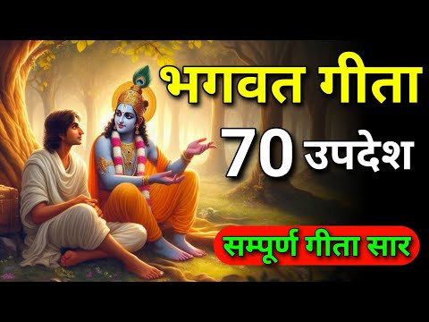 सम्पूर्ण गीता सार 70 उपदेश मे | gita saar | smpoorn geeta saar | gita updesh | #bhagwargeeta 