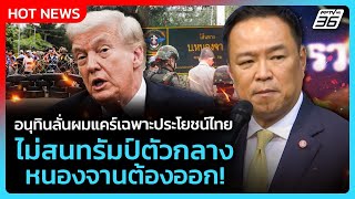 อนุทินลั่นผมแคร์เฉพาะประโยชน์ไทย ไม่สนทรัมป์ตัวกลาง หนองจานต้องออก! | PPTV News | 8 ต.ค. 68