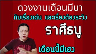 ราศีธนู: ดวงการงาน โอกาส และวาสนา(เดือนมีนาคม 2568)  by ณัฐ นรรัตน์