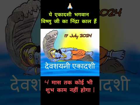 #ekadashi |#देवशयनी एकादशी |#विष्णु मंत्र |#shortsvideo |