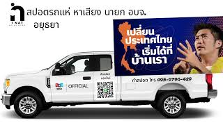 รับทำสปอตหาเสียง เลือกตั้ง สส. พรรคก้าวไกล