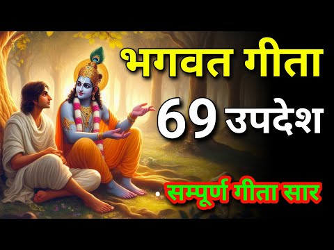 सम्पूर्ण गीता सार 69 उपदेश | gita saar | shreemadbhagwat Gita | Bhagwat Geeta | #bhagwargeeta 