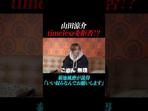 【寺西拓人】山田涼介がtimeleszを拒否！？「ごめん無理」菊池風磨が説得「いい奴らなんで」#timelesz#タイムレス#よにのちゃんねる #山田涼介#菊池風磨