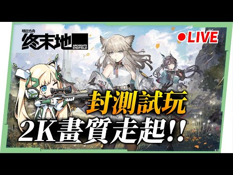 🔴【明日方舟:終末地】2K畫質來玩二測🤩! 來體驗看看基建狂魔是什麼感覺? ▹璐洛洛◃