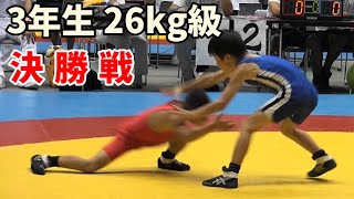 【レスリング】全国大会 小学3年生 26kg級 決勝戦