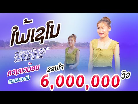 ໃພ້ເຊໂນ | ດວງດາວນ້ອຍ ແດນສະຫວັນ【Official MV】ใภ้เชโน | ดวงดาวน้อย แดนสวรรค์