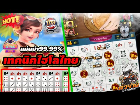 ไฮโลไทย|hilothai :เทคนิคไฮโลไทย แม่นยำ99.99%✓