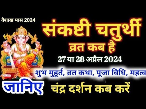Sankashti Chaturthi Kab Hai _ Sankashti Chaturthi April 2024 _ Sankashti Chaturthi Vrat Katha