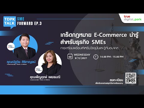 [TH] เกร็ดกฎหมาย E-Commerce น่ารู้สำหรับธุรกิจ SMEs