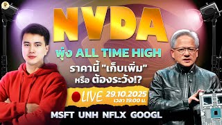 [LIVE🔴]: NVIDIA พุ่ง All Time High ราคานี้ "เก็บเพิ่ม" หรือต้องระวัง!? #msft  #unh #nflx  #googl