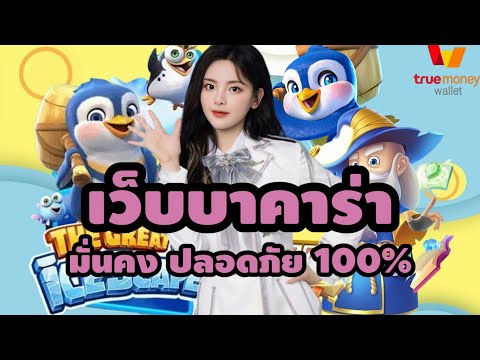 เว็บบาคาร่า บาคาร่า เว็บตรงไม่ผ่านเอเย่นต์