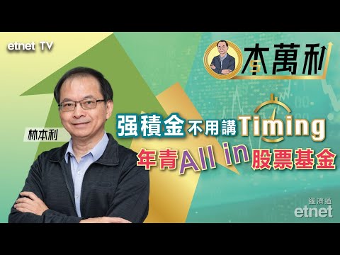 【一本萬利】強積金不用講Timing，年青All in股票基金；扣稅三寶宜盡早規劃，應如何取捨？ | 2025-03-03 #林本利（繁體字幕）