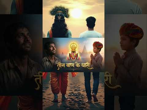 तीन बाण के धारी @DevotionalMines #youtubeshorts #motivation #shreekhatushyamdelhidham #khatubhajans