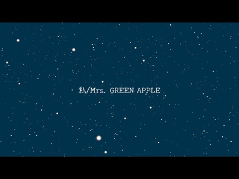 Mrs. GREEN APPLE 「私(watashi)」 Unofficial Lyric Video (English subtitles)