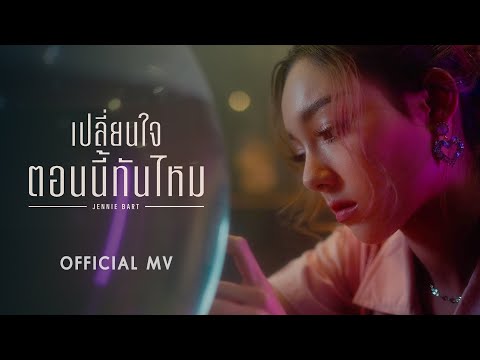 เปลี่ยนใจตอนนี้ทันไหม - Jennie Bart l Official MV