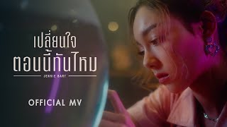 เปลี่ยนใจตอนนี้ทันไหม - Jennie Bart l Official MV