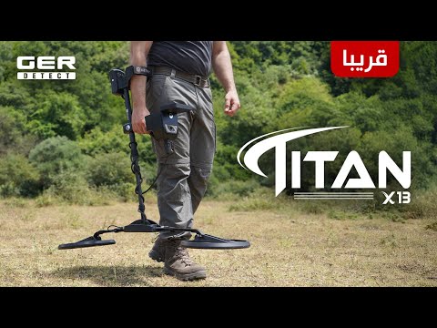 قريبا -جهازتيتان X13 كاشف الذهب والكنوز الدفينة والمعادن الثمينة والفراغات والأحجارالكريمة تحت الارض