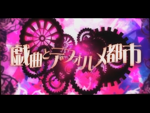 【nqrse】 戯曲とデフォルメ都市 歌ってみた